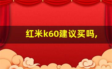 红米k60建议买吗,红米k60属于什么档次