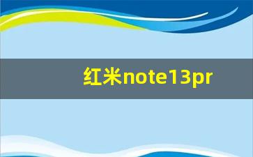 红米note13pro+耳机孔在哪里,红米note13pro参数配置详情介绍