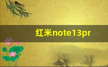 红米note13pro参数详细参数,骁龙二代7s什么水平