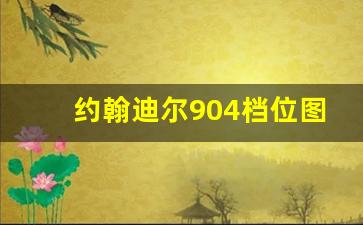 约翰迪尔904档位图解,迪尔904和1204区别