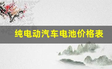 纯电动汽车电池价格表,10万左右的新能源电动汽车哪个好