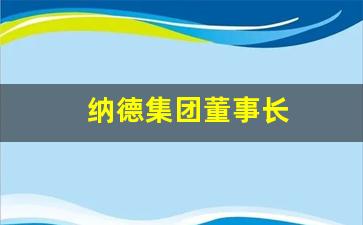 纳德集团董事长