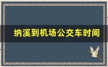 纳溪到机场公交车时间表