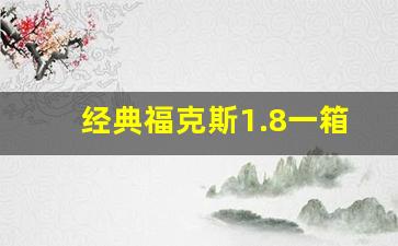 经典福克斯1.8一箱油多少钱,二手福克斯价格查询