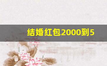 结婚红包2000到5000吉利数字,2023最火的红包数字