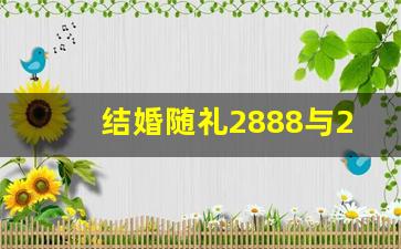 结婚随礼2888与2999