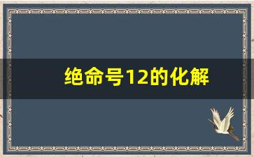 绝命号12的化解