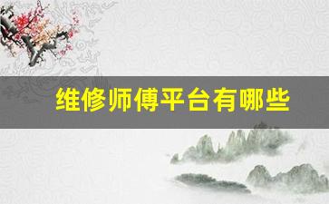 维修师傅平台有哪些