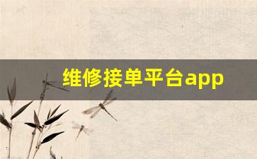 维修接单平台app