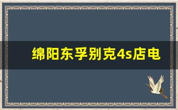 绵阳东孚别克4s店电话