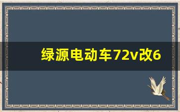 绿源电动车72v改60怎么改,72v电瓶车改60v会怎样