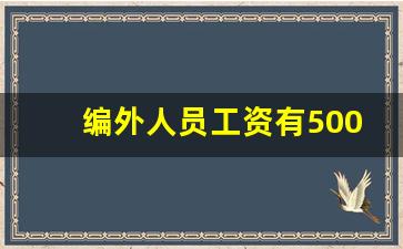 编外人员工资有5000吗