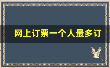网上订票一个人最多订几张