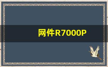 网件R7000P