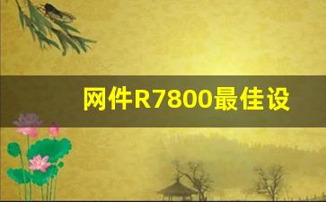 网件R7800最佳设置方案