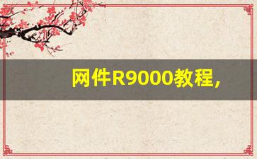 网件R9000教程,R8500无法刷回原厂固件