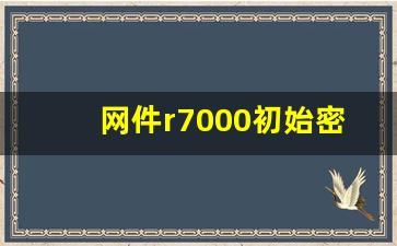 网件r7000初始密码多少