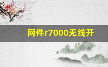 网件r7000无线开关无法打开,网件r7000面板功能键