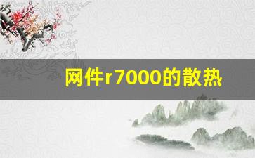 网件r7000的散热效果,r7000散热怎么样