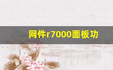 网件r7000面板功能键