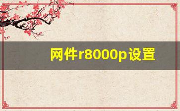 网件r8000p设置教程,网件R7800最佳设置方案