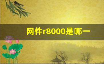 网件r8000是哪一年的产品