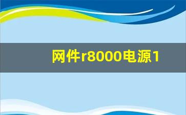 网件r8000电源12v与19v区别,网件R8000与R7000区别