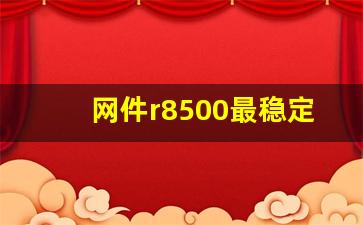 网件r8500最稳定固件,网件ex7300设置方法