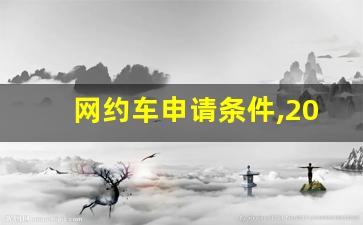 网约车申请条件,2024年网约车新政策