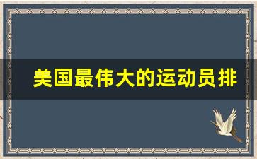 美国最伟大的运动员排名