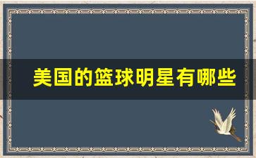 美国的篮球明星有哪些,美国篮球球员排名