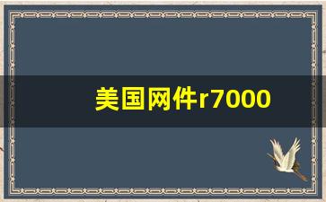 美国网件r7000