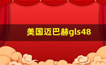 美国迈巴赫gls480美国报价,奔驰s320报价多少钱