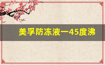 美孚防冻液一45度沸点,美孚605导热油参数