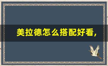 美拉德怎么搭配好看,2023秋冬美拉德搭配