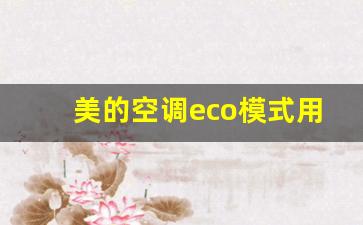 美的空调eco模式用法