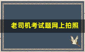 老司机考试题网上拍照答案,驾驶题库拍照搜题答案