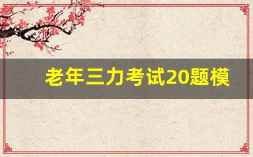 老年三力考试20题模拟题