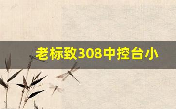 老标致308中控台小屏幕功能,标致308℃℉调节方法