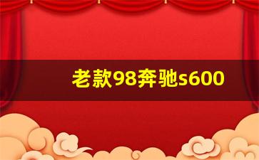 老款98奔驰s600,老款奔驰S500