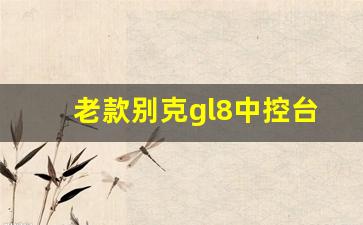 老款别克gl8中控台图解,别克gl8中控台标志图解法