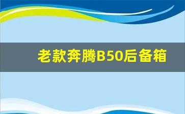 老款奔腾B50后备箱打开方法,老款奔腾b50后排座椅怎么放倒