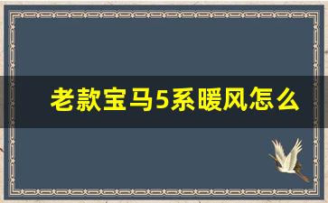 老款宝马5系暖风怎么使用