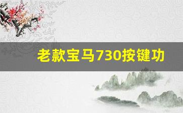 老款宝马730按键功能图解,11年宝马730按键功能