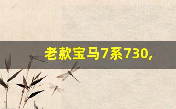 老款宝马7系730,奔驰730款车型价格