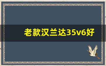 老款汉兰达35v6好在哪里