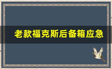 老款福克斯后备箱应急开锁