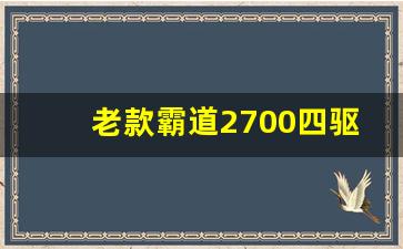 老款霸道2700四驱使用方法