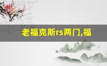 老福克斯rs两门,福克斯rs平行进口