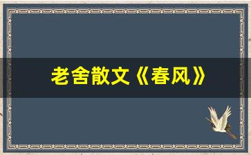 老舍散文《春风》